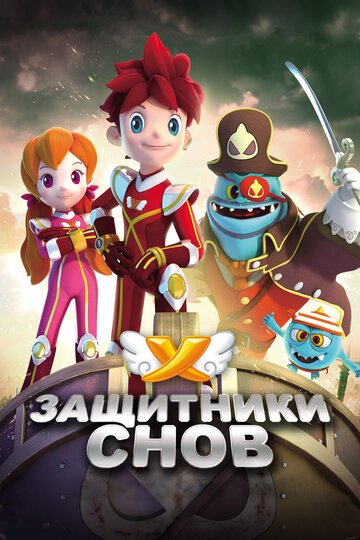 Защитники снов (2016) Защитники снов (2016)