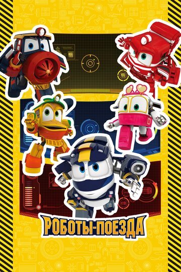 Роботы-поезда (2015) Роботы-поезда (2015)