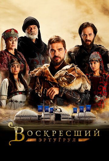 Воскресший Эртугрул (2014, дорама сериал) Воскресший Эртугрул (2014, дорама сериал)
