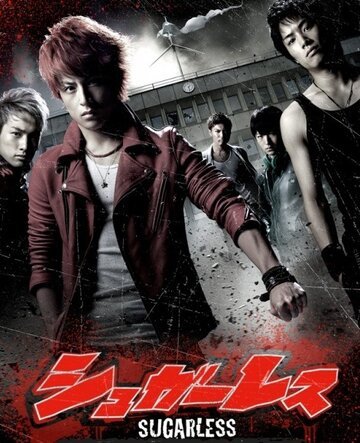 Не сахарные (2012, дорама сериал) Не сахарные (2012, дорама сериал)