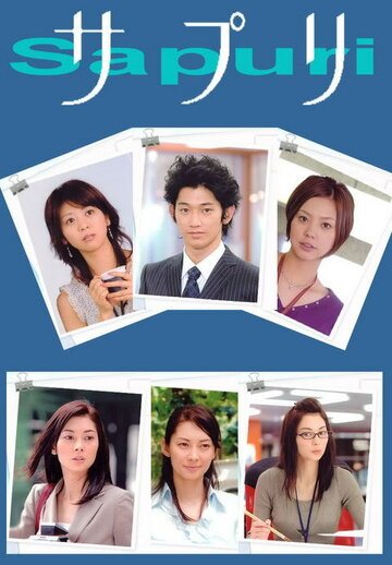 Сапури (2006, дорама сериал) Сапури (2006, дорама сериал)