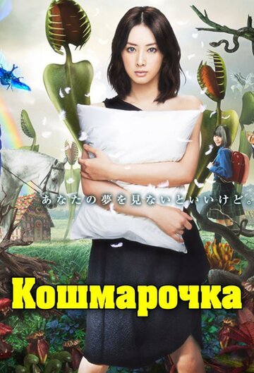 Кошмарочка (2012, дорама сериал) Кошмарочка (2012, дорама сериал)