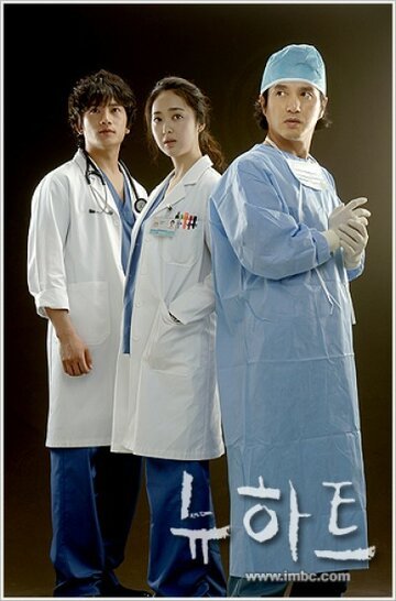 Новое сердце (2007, дорама сериал) Новое сердце (2007, дорама сериал)