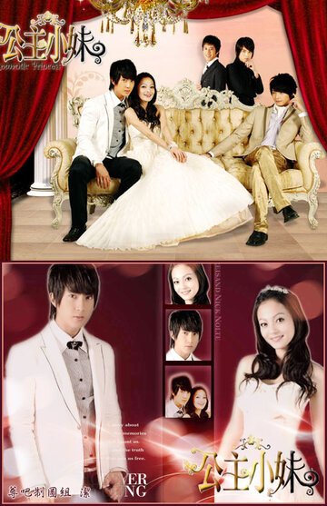Романтичная принцесса (2007, дорама сериал) Романтичная принцесса (2007, дорама сериал)