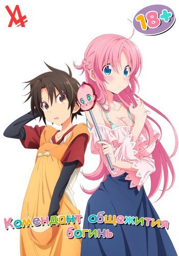 Комендант общежития богинь Комендант общежития богинь