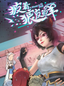 Овца в волчьей шкуре (2023) Овца в волчьей шкуре (2023)