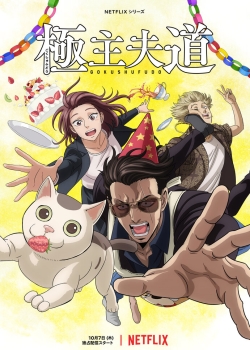 Путь домохозяина (2023) (2023) Путь домохозяина (2023) (2023)