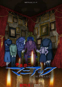 Дзюндзи Ито: Маньяк (2023) Дзюндзи Ито: Маньяк (2023)