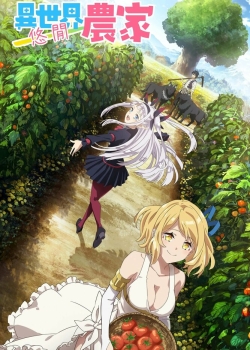 Фермерская жизнь в ином мире (2023) Фермерская жизнь в ином мире (2023)