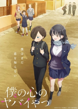 Опасность в моём сердце (2023) Опасность в моём сердце (2023)