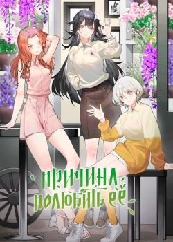 Причина полюбить её (2023) Причина полюбить её (2023)