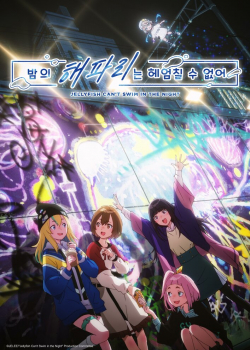 Медуза не умеет плавать в ночи (2024) Медуза не умеет плавать в ночи (2024)