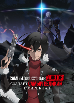 Самый известный диктор создаёт самый великий в мире клан (2024) Самый известный диктор создаёт самый великий в мире клан (2024)
