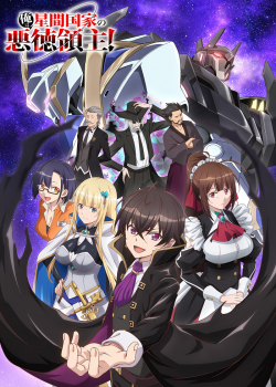 Я злой лорд межгалактической империи! (2025) Я злой лорд межгалактической империи! (2025)