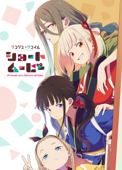 Ликорис Рикоил: Друзья — похитители времени (2025) Ликорис Рикоил: Друзья — похитители времени (2025)