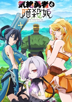 Герой в обмороке и принцессы-убийцы (2025) Герой в обмороке и принцессы-убийцы (2025)