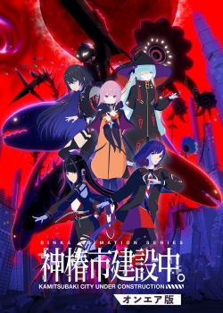 Строящийся город Камицубаки (2025) Строящийся город Камицубаки (2025)